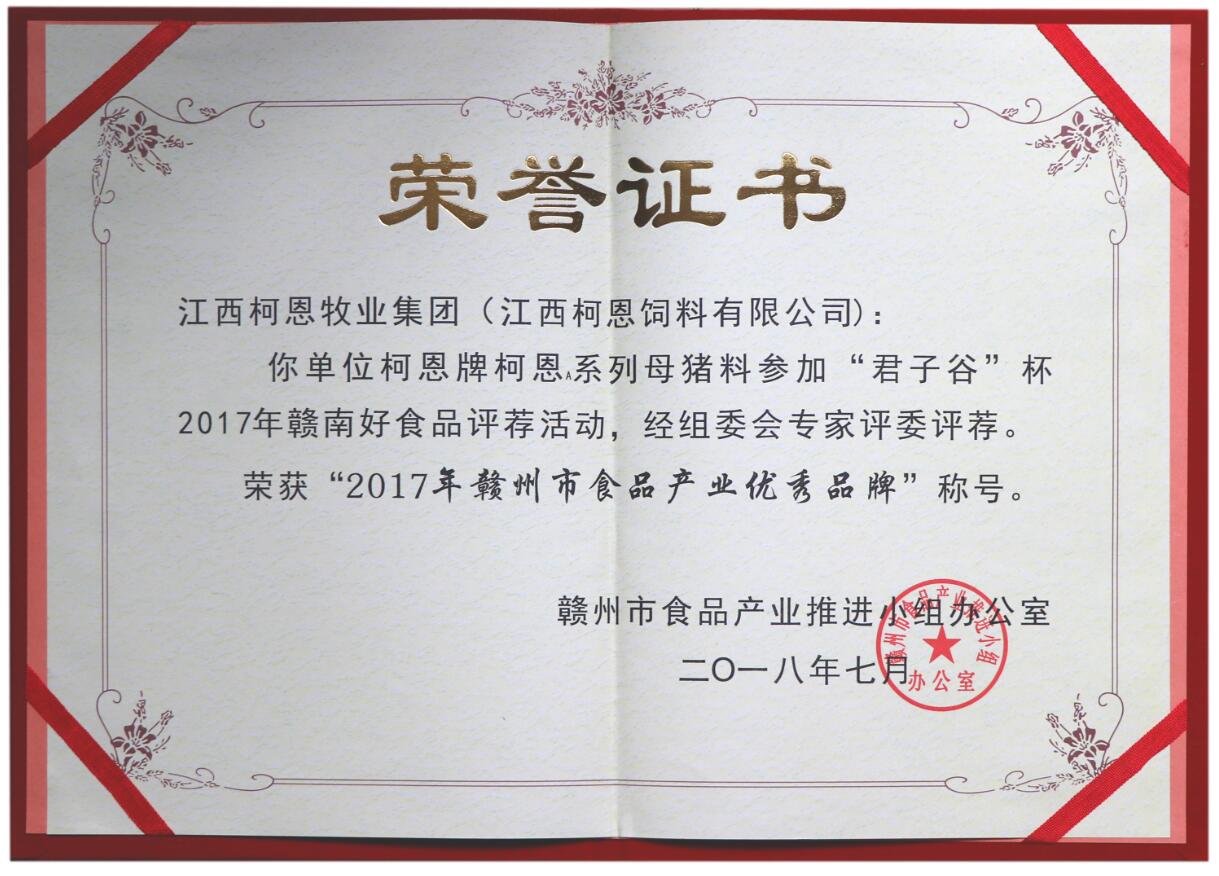 2017年贛州市食品產(chǎn)業(yè)優(yōu)秀品牌——柯恩A系列母豬料