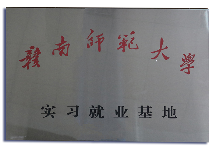 贛南師范大學(xué)實(shí)習就業(yè)基地