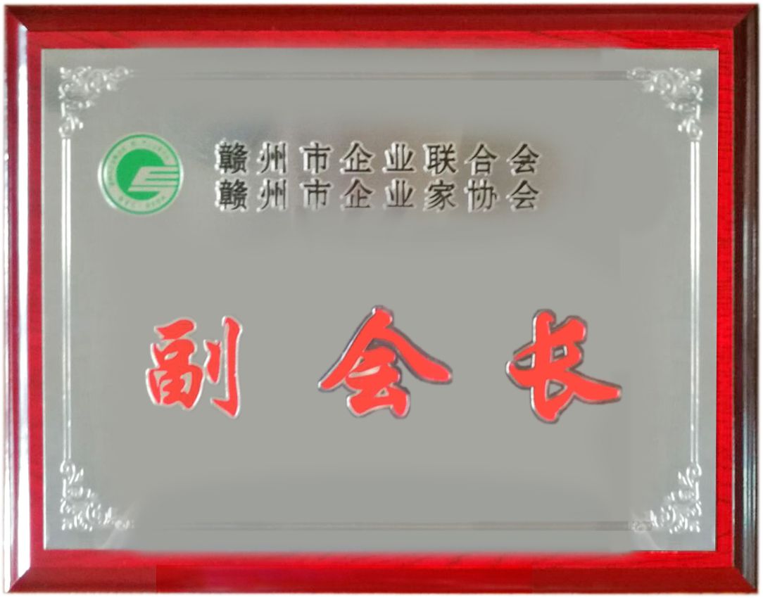 贛州市企聯(lián)副會(huì )長(cháng)單位