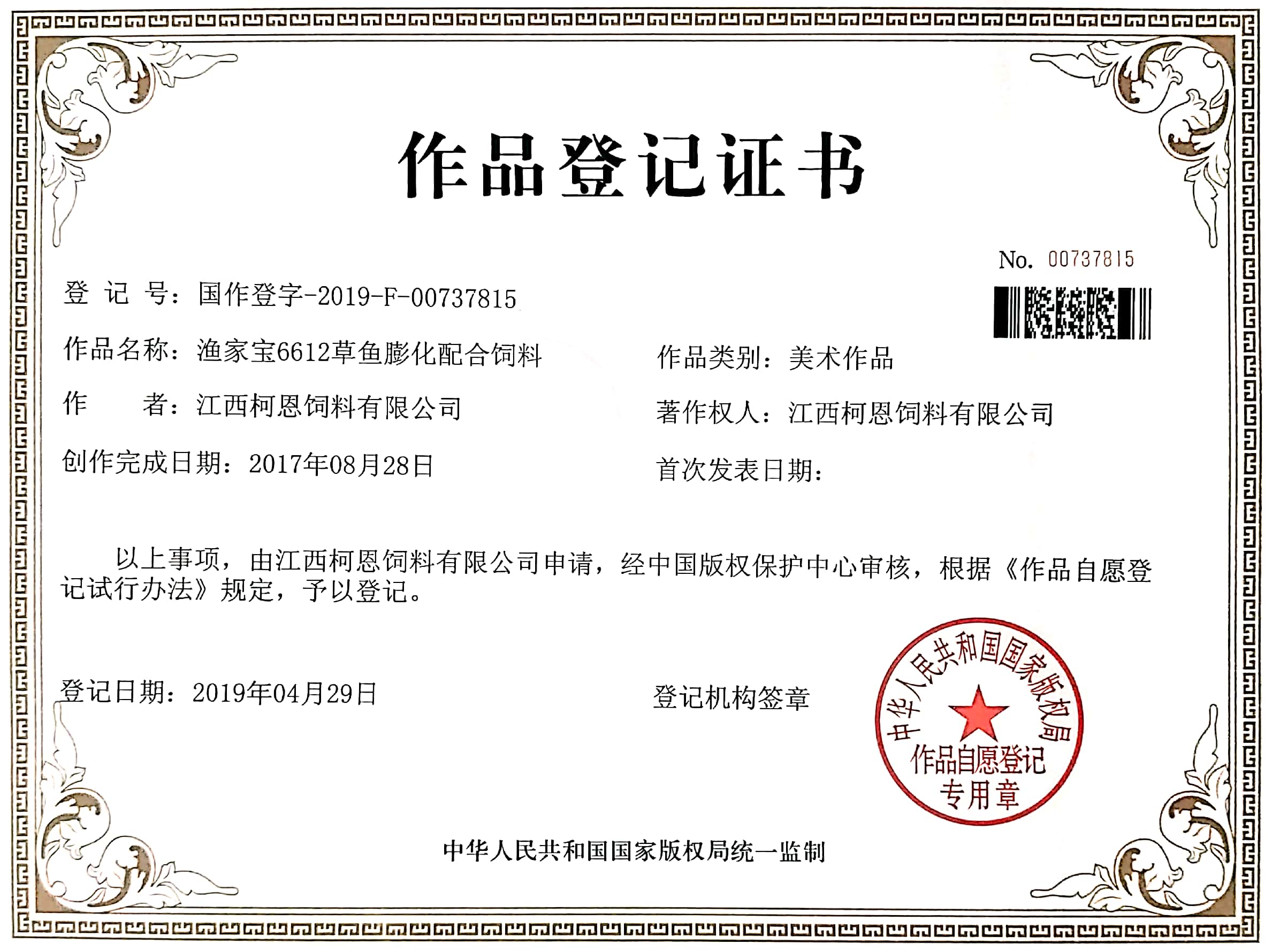 漁家寶6612草魚(yú)膨化配合飼料作品登記證書(shū)