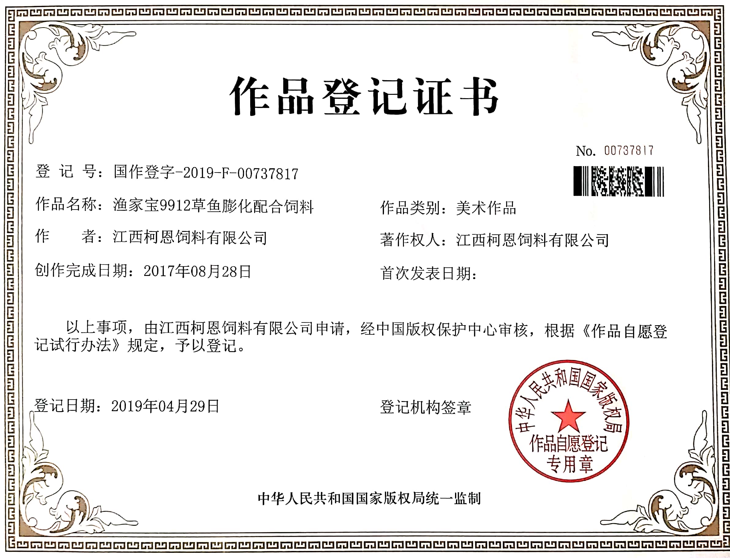 漁家寶9912草魚(yú)膨化配合飼料作品登記證書(shū)