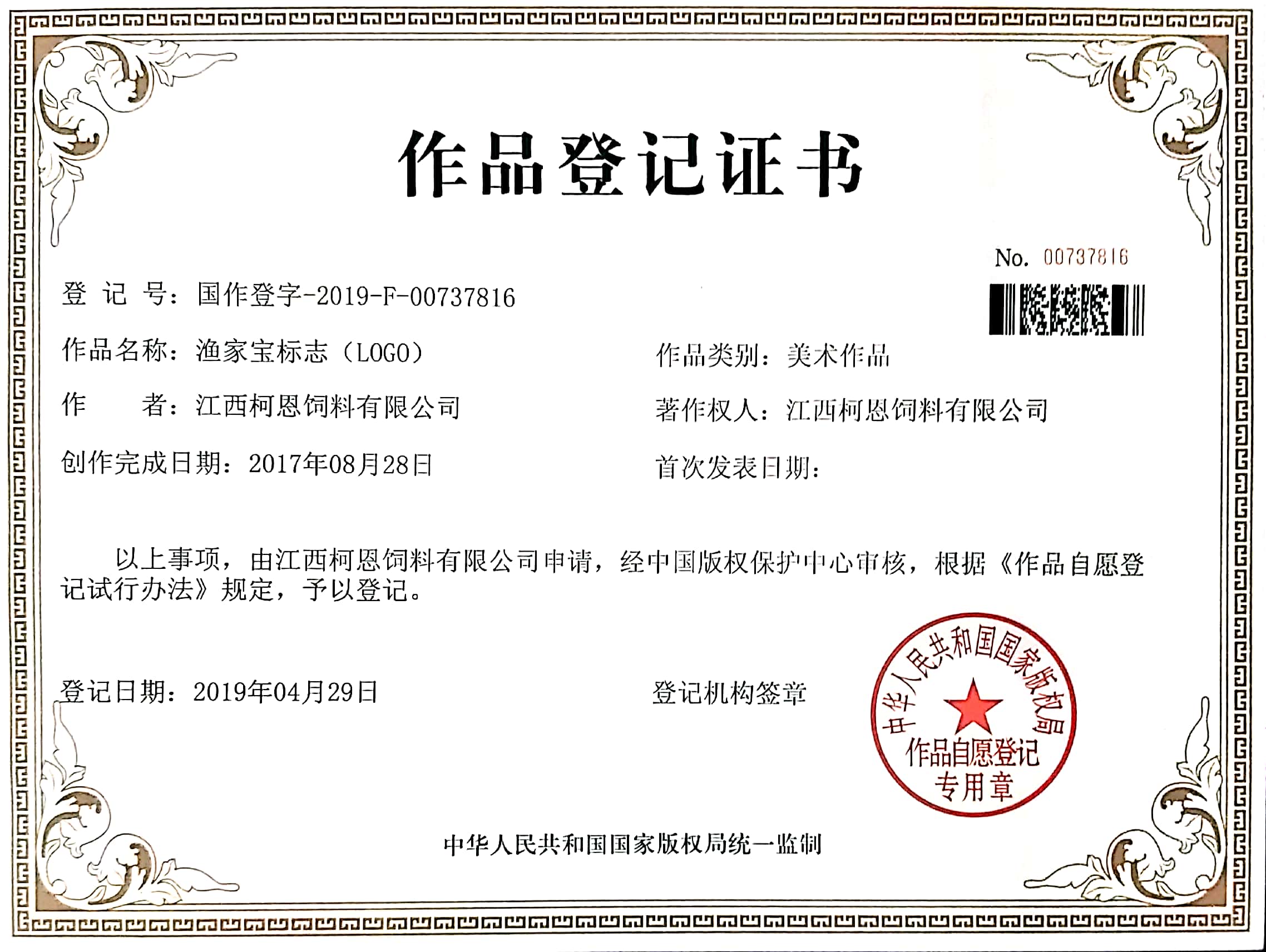 漁家寶標志作品登記證書(shū)