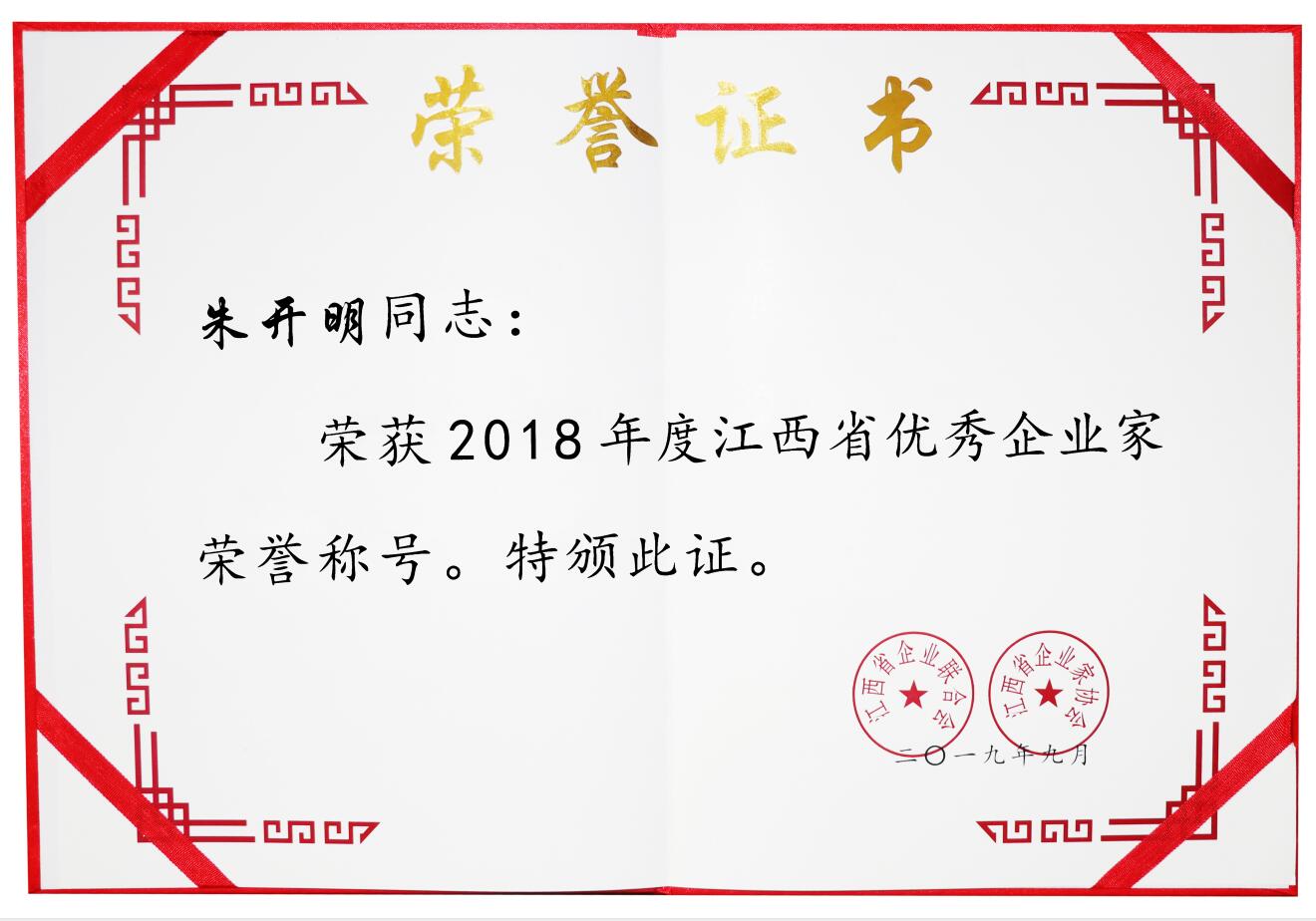 2018年度江西省優(yōu)秀企業(yè)家（證書(shū)）