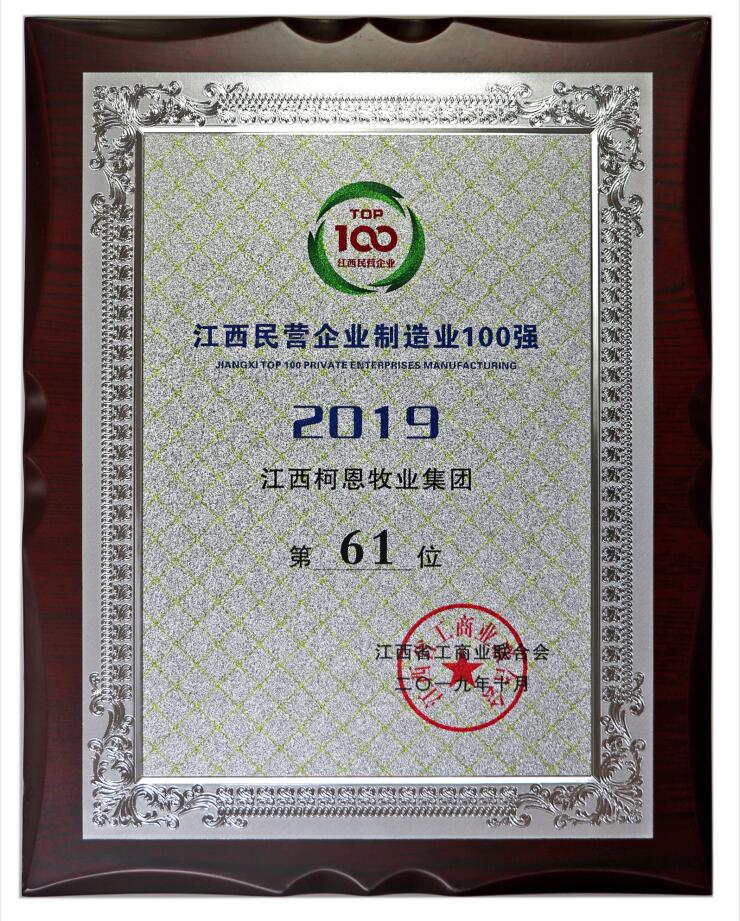 2019江西民營(yíng)制造企業(yè)100強