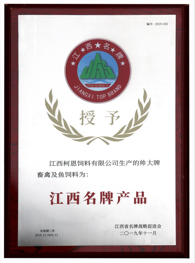 2019江西名牌產(chǎn)品（帥大牌畜禽及魚(yú)飼料）