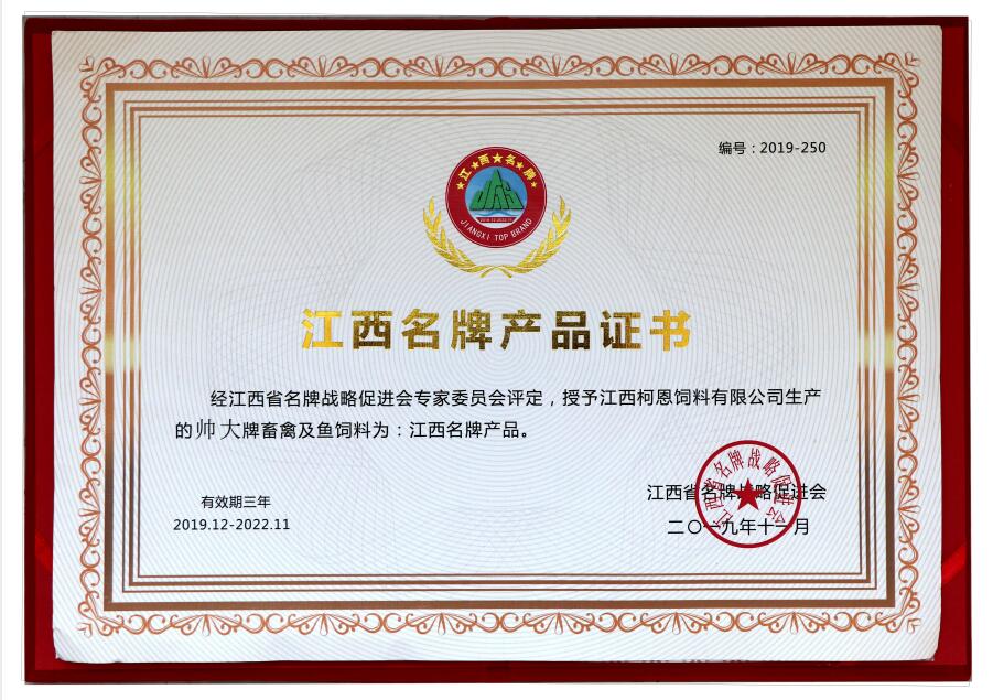 2019年江西名牌產(chǎn)品榮譽(yù)證書(shū)（帥大牌畜禽及魚(yú)飼料）