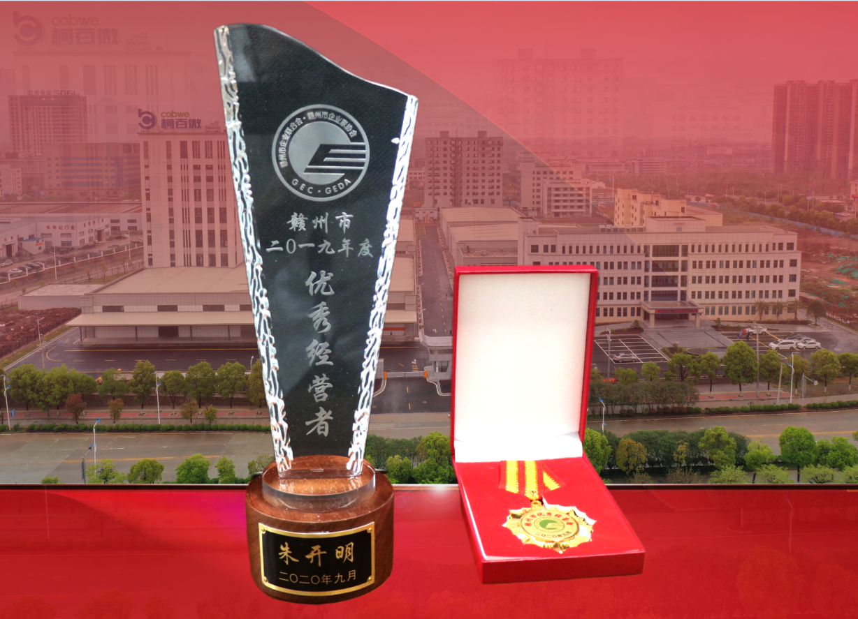 2019年度贛州市優(yōu)秀經(jīng)營(yíng)者