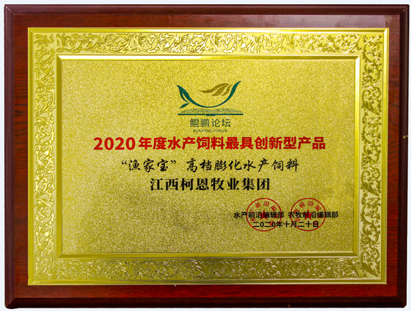 2020年度水產(chǎn)飼料最具創(chuàng  )新型產(chǎn)品