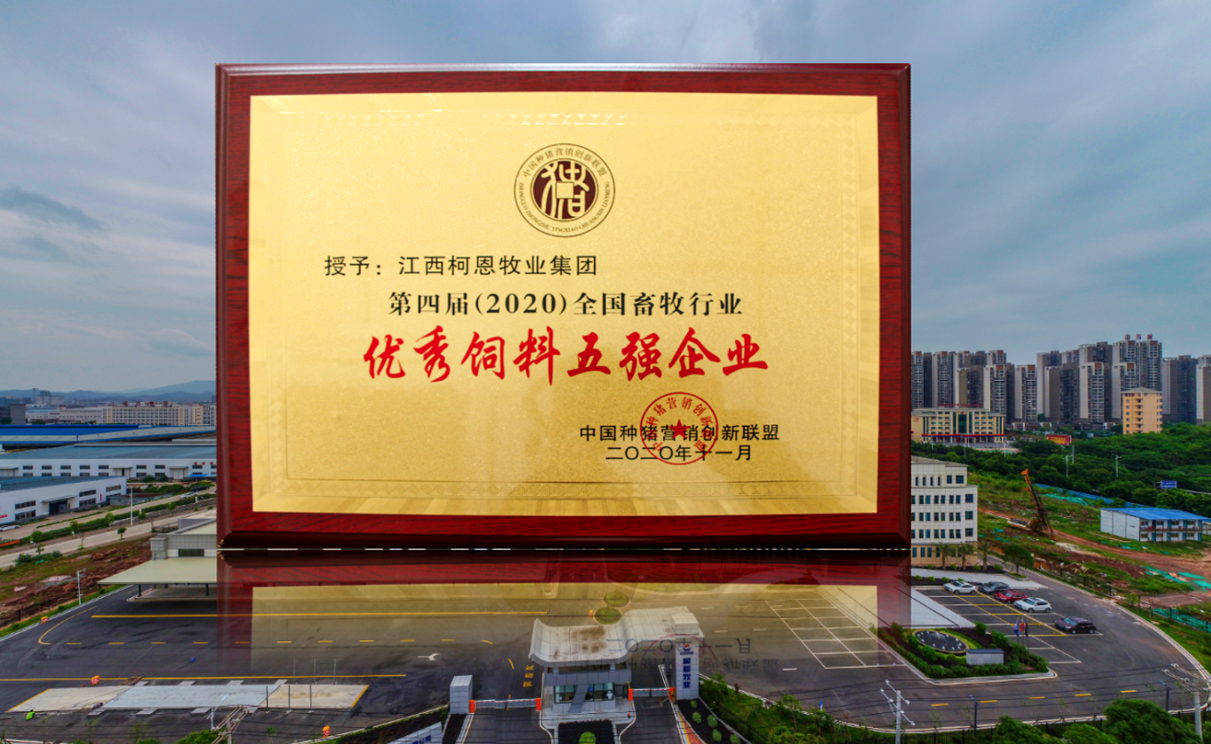 第四屆（2020）全國畜牧行業(yè)優(yōu)秀飼料5強企業(yè)