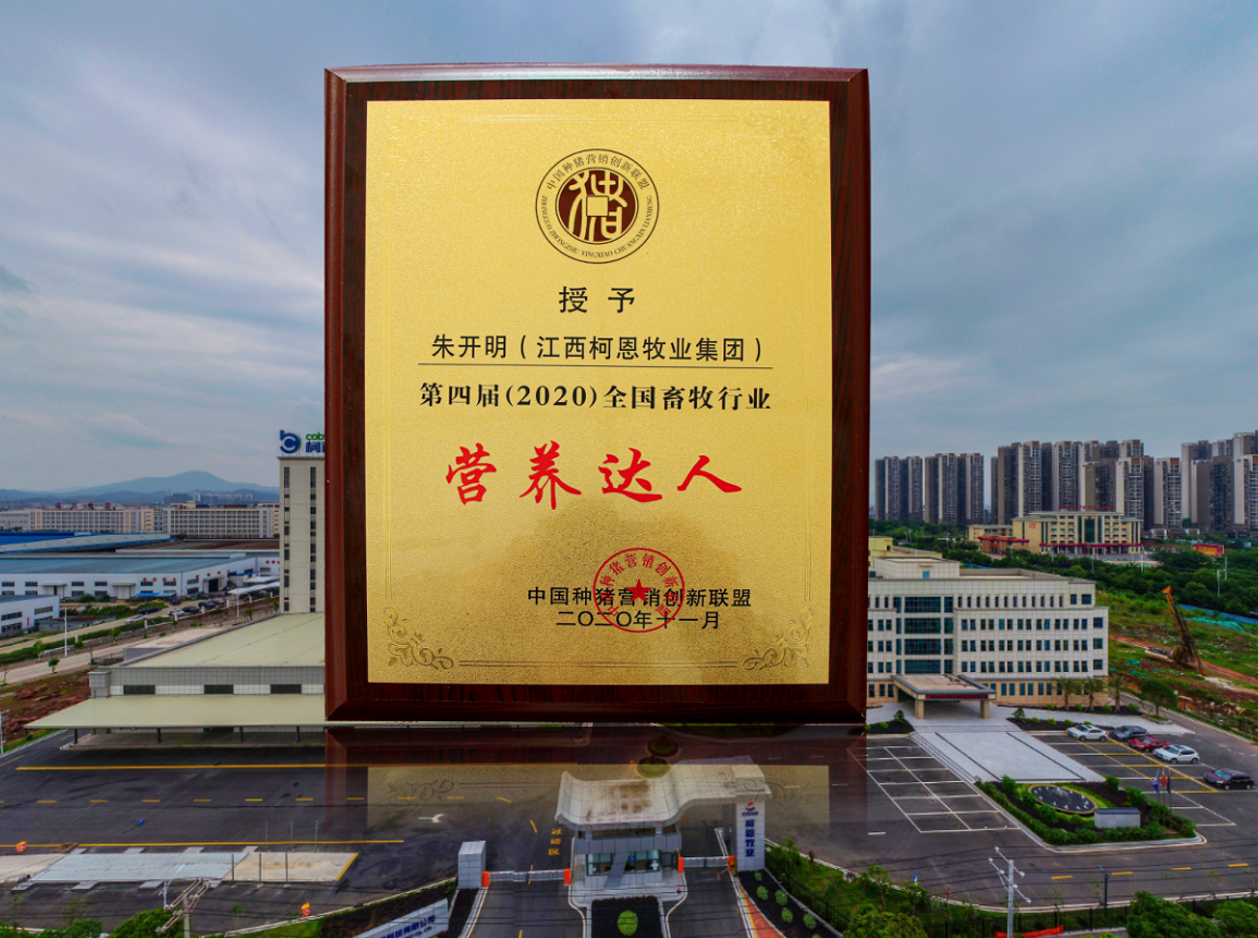第四屆（2020）全國畜牧行業(yè)營(yíng)養達人