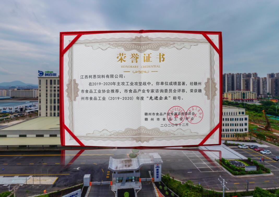 贛州市食品工業(yè)（2019-2020）年度先進(jìn)企業(yè)（證書(shū)）