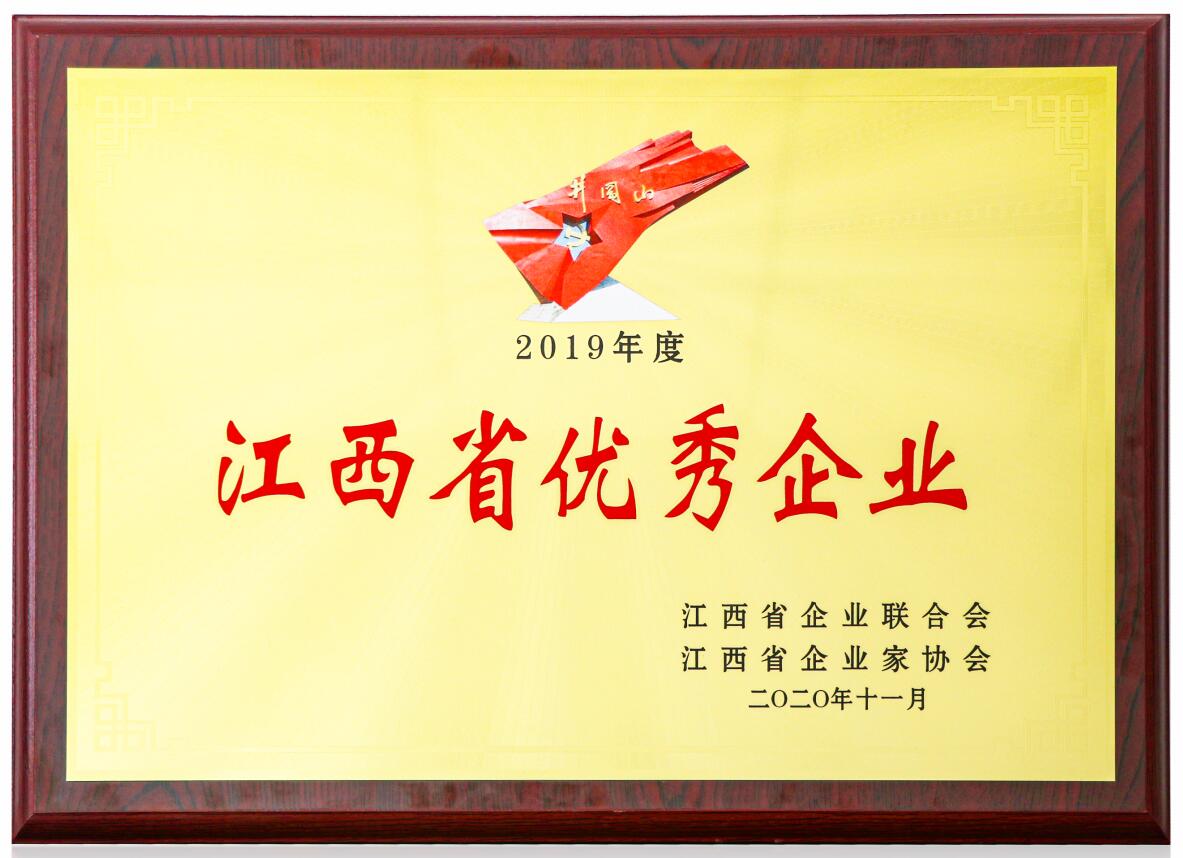 2019年度江西省優(yōu)秀企業(yè)（牌匾）