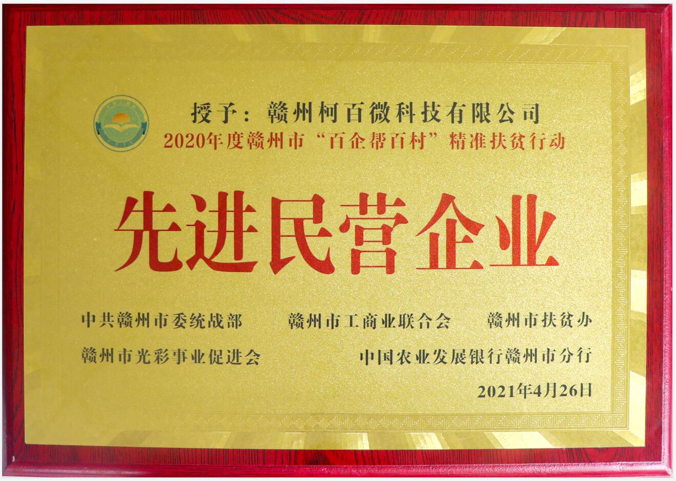 2020年度贛州市“百企幫百村”精準扶貧行動(dòng)先進(jìn)民營(yíng)企業(yè)