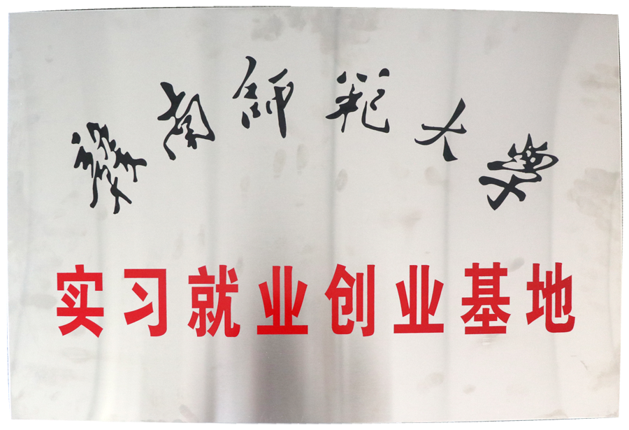 實(shí)習就業(yè)創(chuàng  )業(yè)基地（贛南師范大學(xué)）