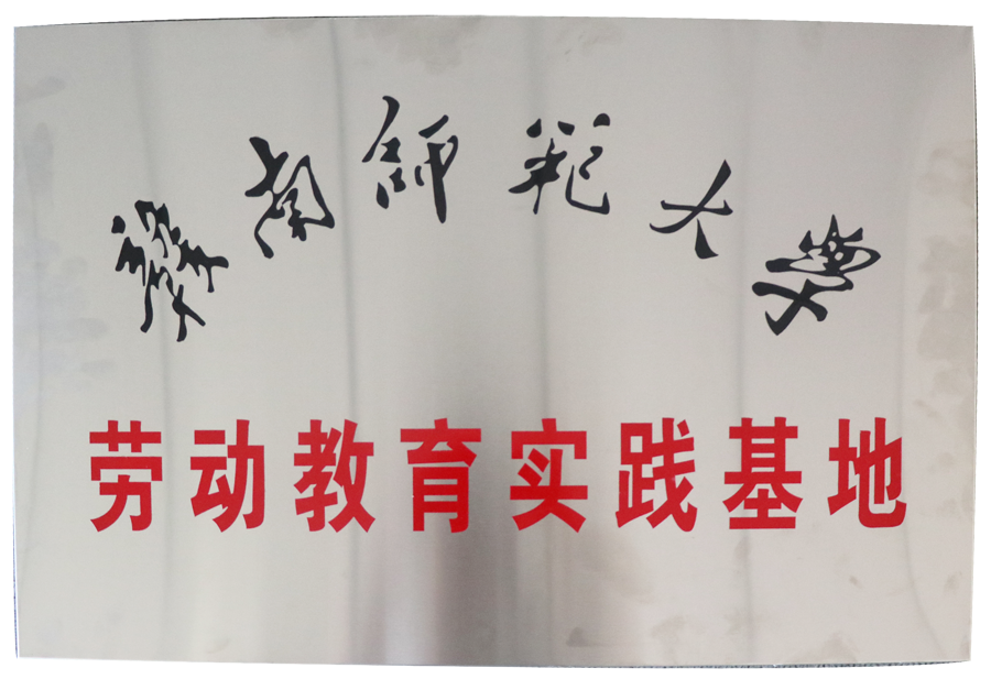 勞動(dòng)教育實(shí)踐基地（贛南師范大學(xué)）