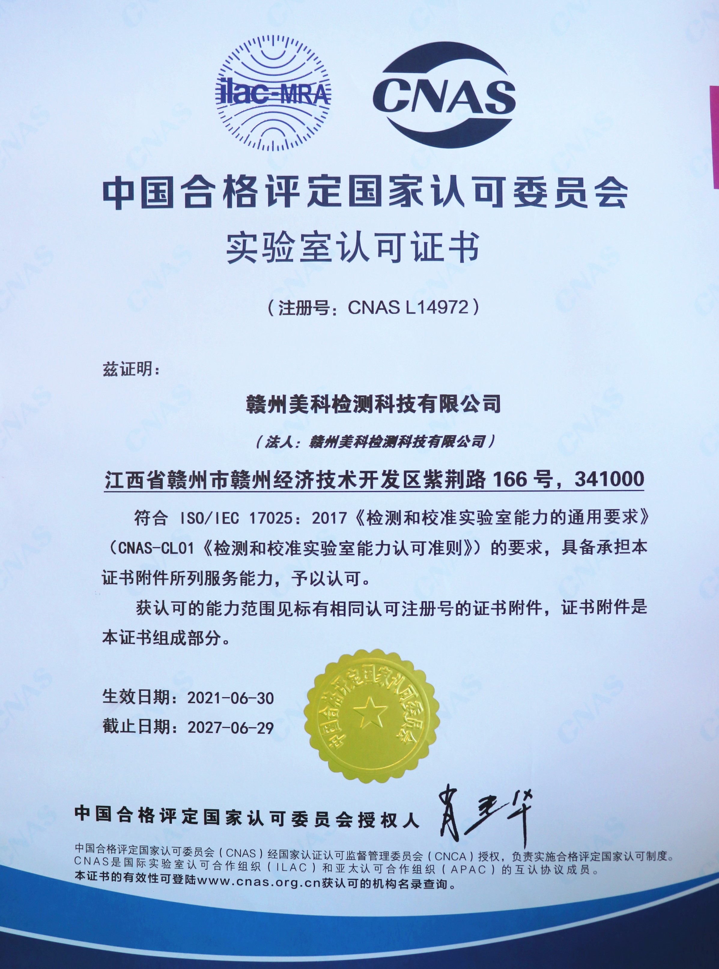 CNAS（實(shí)驗室認可證書(shū)）