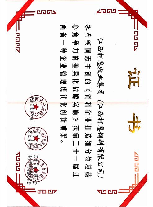 第二十一屆江西省一等企業(yè)管理現代化創(chuàng  )新成果（個(gè)人）