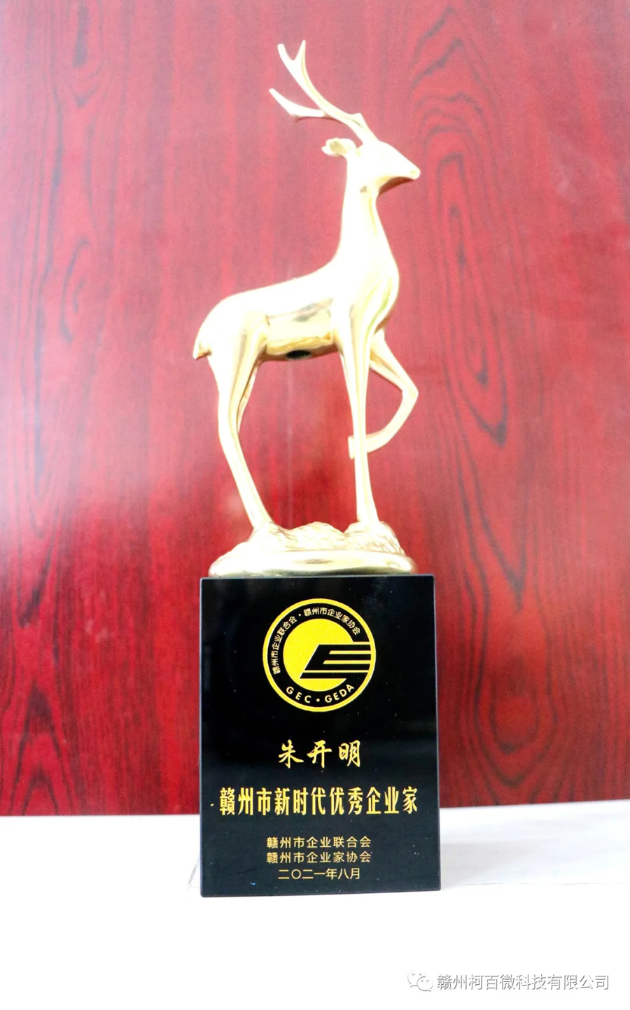 贛州市新時(shí)代優(yōu)秀企業(yè)家（獎杯-2021年）