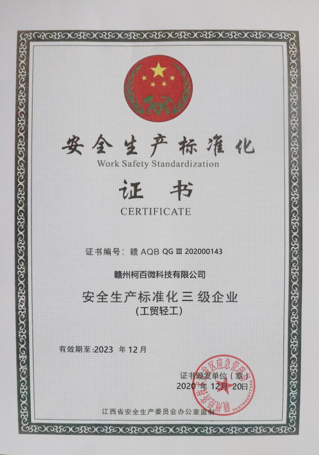 安全生產(chǎn)標準化三級企業(yè)（柯百微）