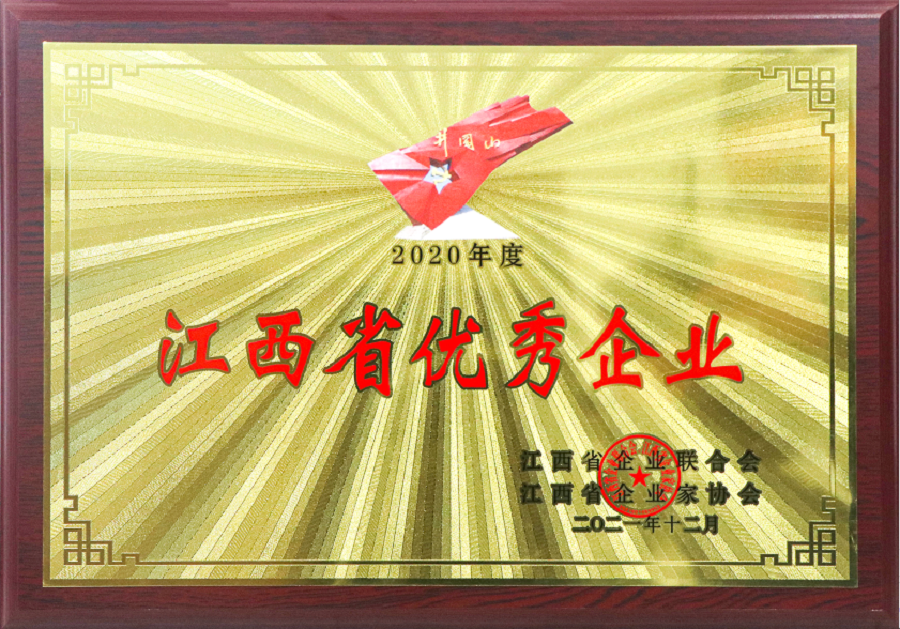 江西省優(yōu)秀企業(yè)牌匾（2020年度）