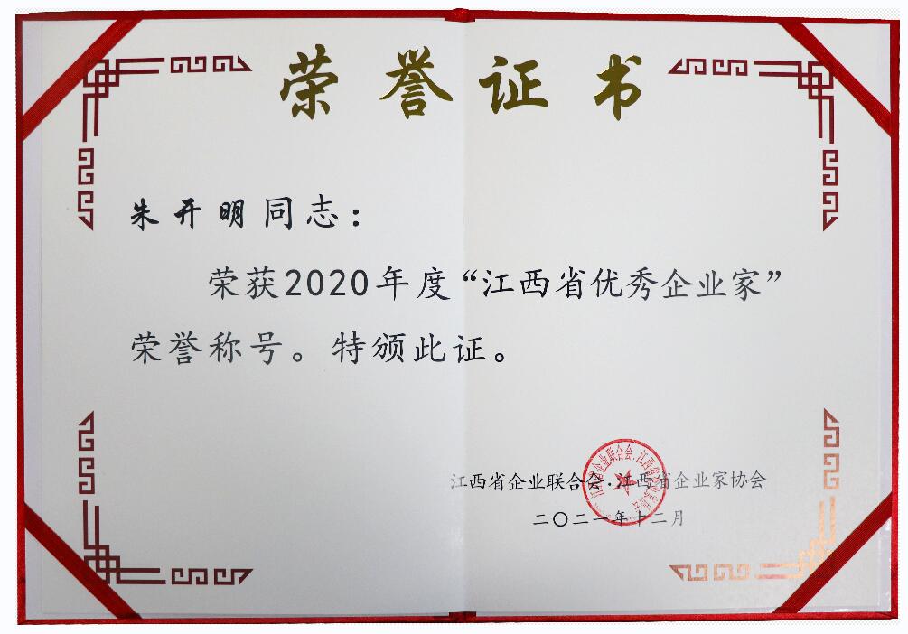 江西省優(yōu)秀企業(yè)家證書(shū)（2020年）