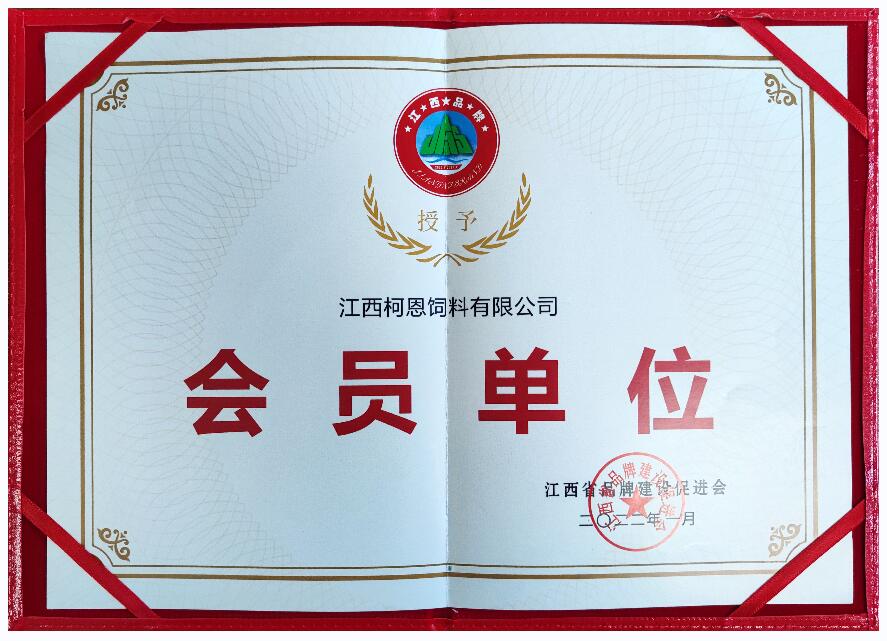 會(huì )員單位證書(shū)（江西省品牌建設促進(jìn)會(huì )）
