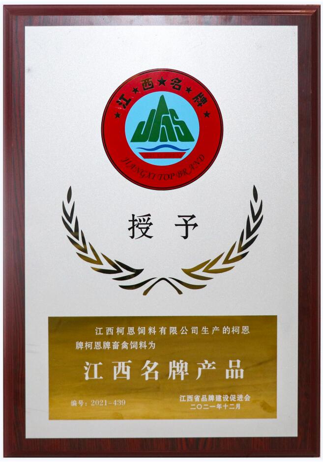 江西省品牌產(chǎn)品牌匾（復評-柯恩牌畜禽飼料）