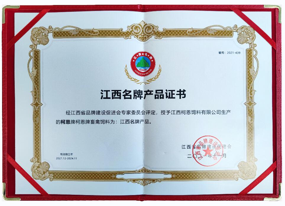 江西省品牌產(chǎn)品證書(shū)（復評-柯恩牌畜禽飼料）