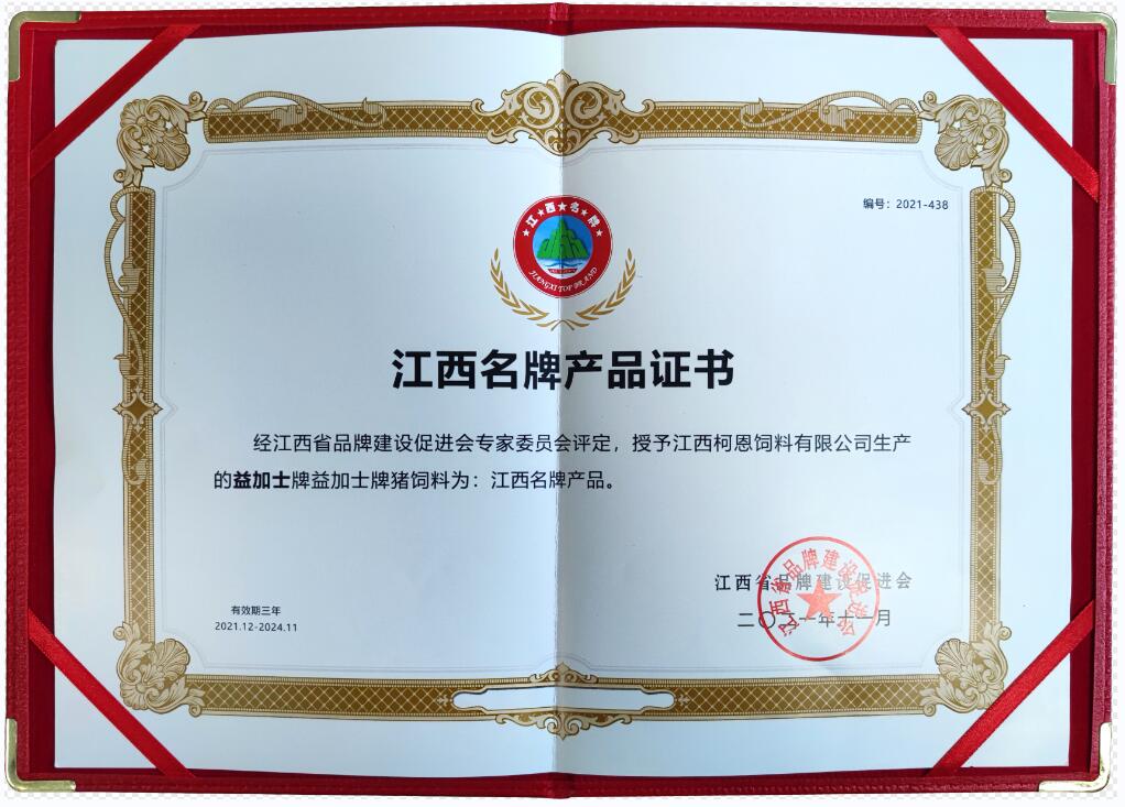 江西省品牌產(chǎn)品證書(shū)（益加士牌豬飼料）