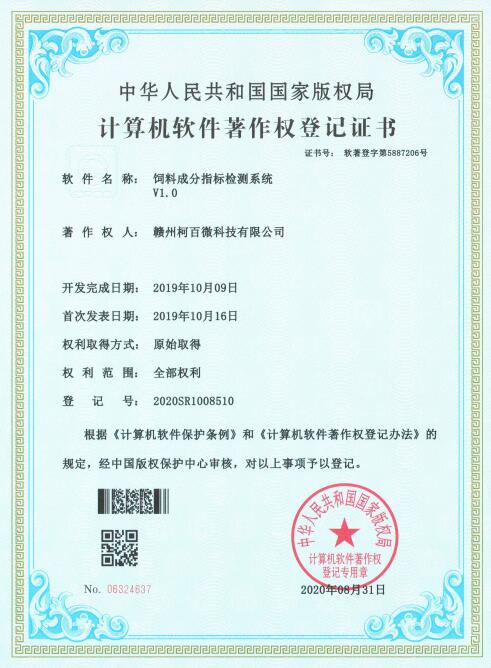 計算機軟件著(zhù)作權登記證書(shū)——飼料成分指標檢測系統