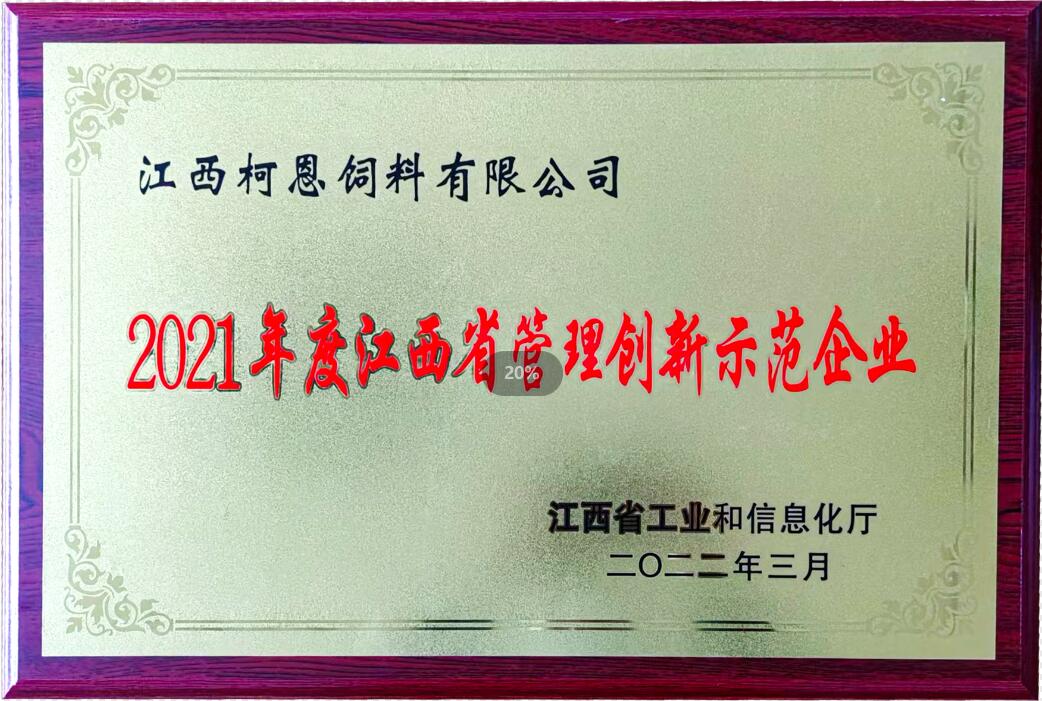 2021年度江西省管理創(chuàng  )新示范企業(yè)（牌匾）