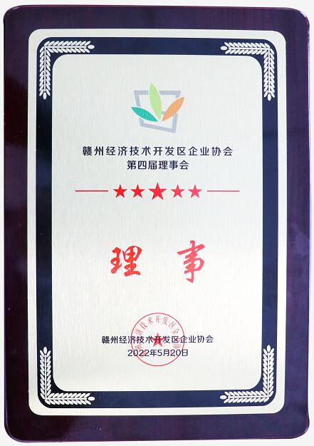 贛州經(jīng)濟技術(shù)開(kāi)區企業(yè)協(xié)會(huì )第四屆理事會(huì )理事