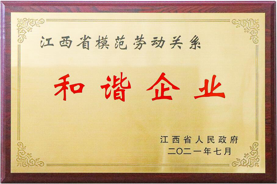 第二屆江西省模范勞動(dòng)關(guān)系和諧企業(yè)