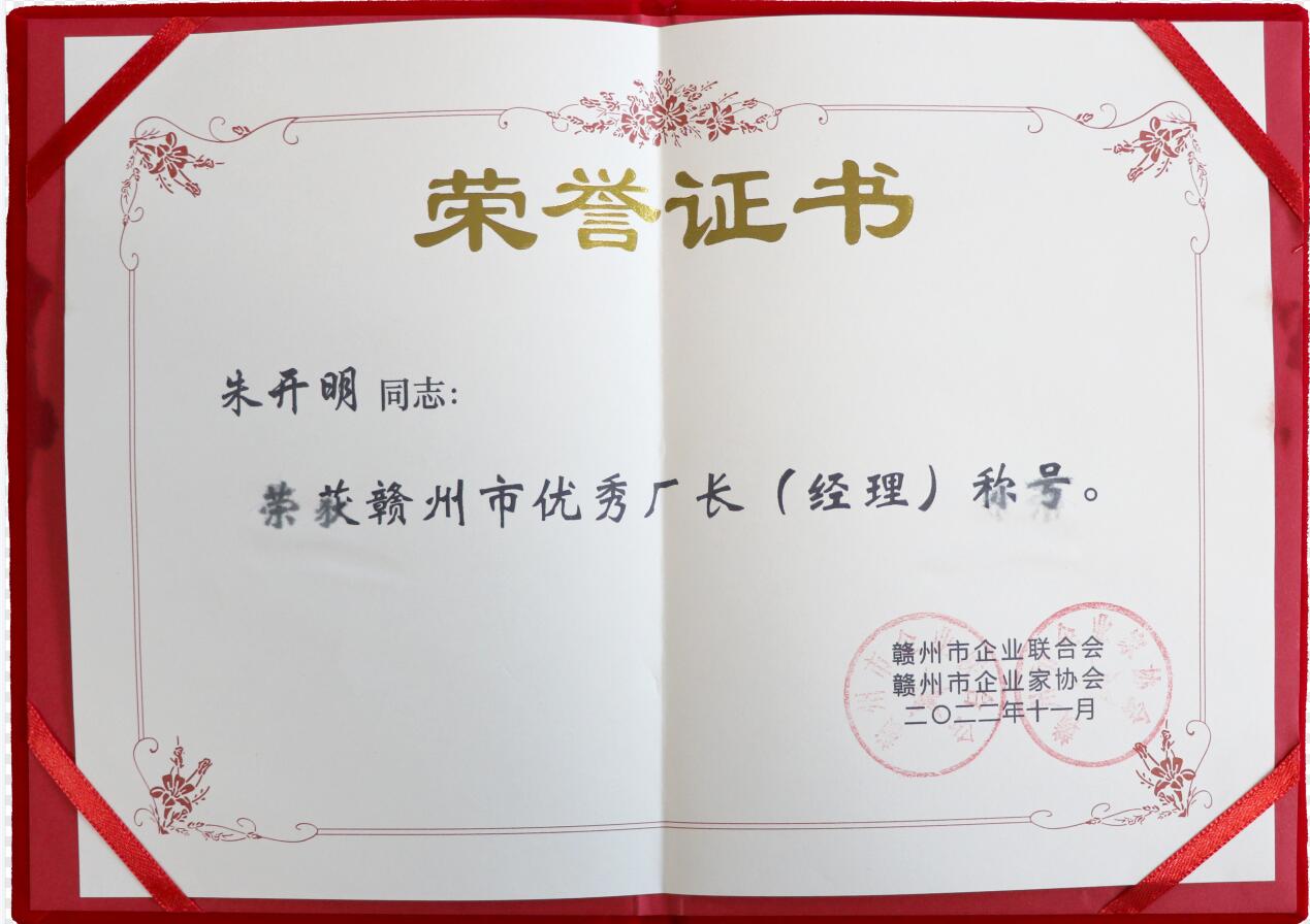 2021年度贛州市優(yōu)秀廠(chǎng)長(cháng)經(jīng)理（證書(shū)）