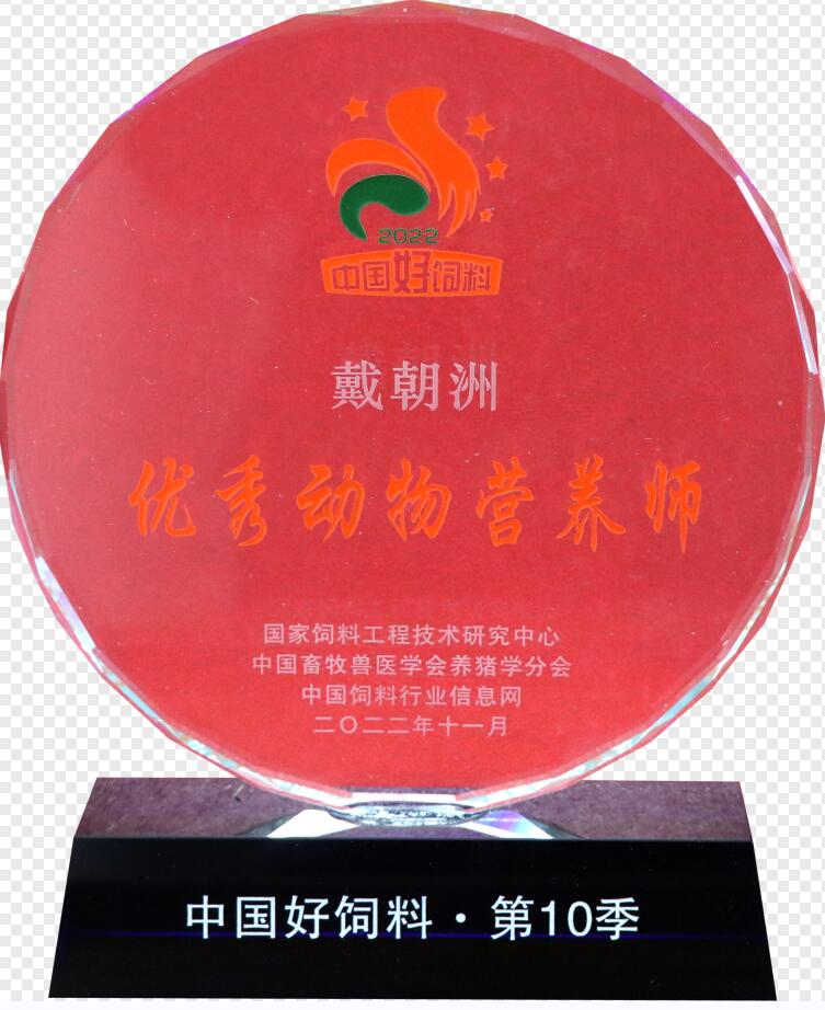優(yōu)秀動(dòng)物營(yíng)養師（獎牌）