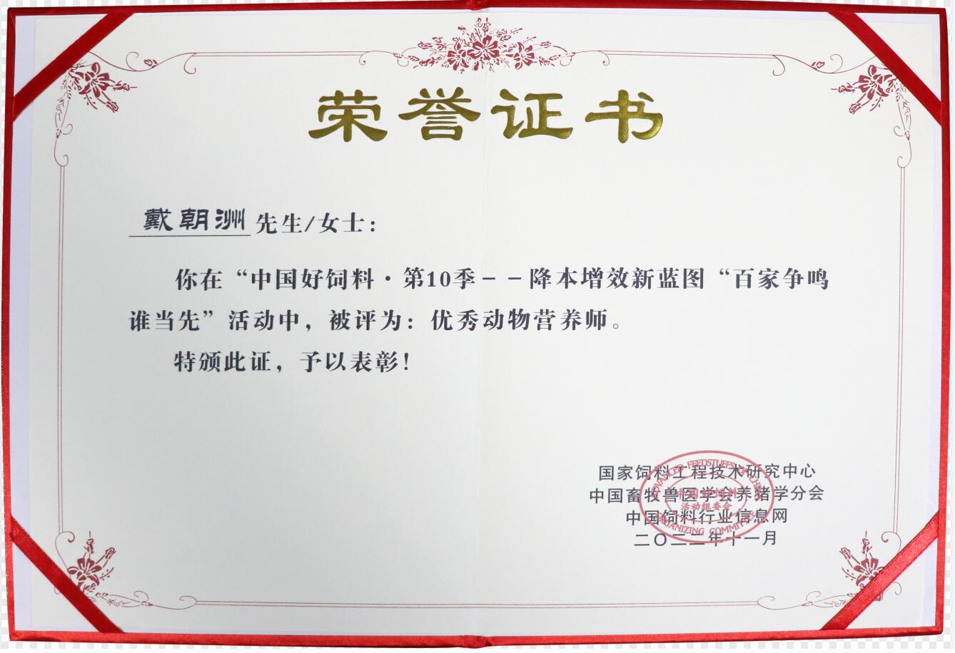 優(yōu)秀動(dòng)物營(yíng)養師（證書(shū)）