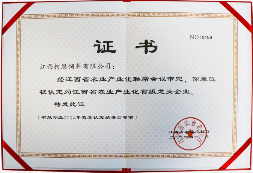 省級龍頭企業(yè)（證書(shū)）