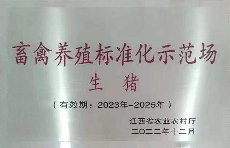 省級畜禽養殖標準化示范場(chǎng)