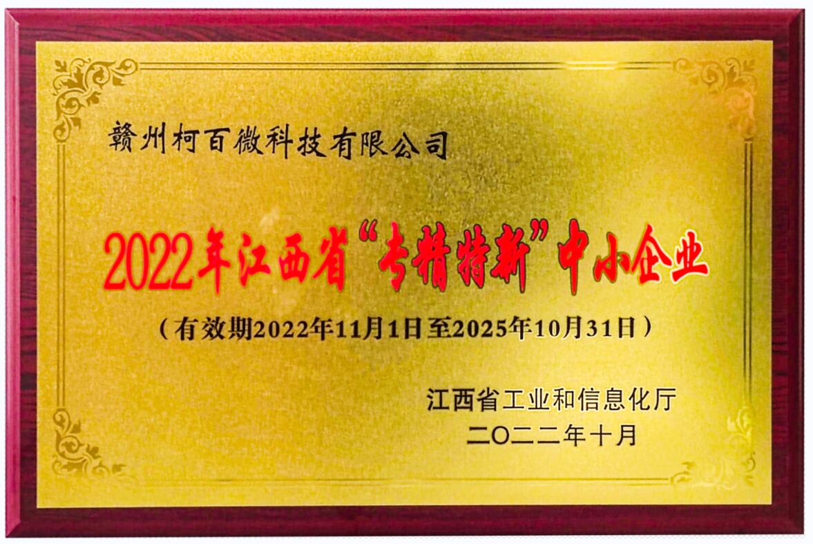 2022年江西省“專(zhuān)精特新”中小企業(yè)牌匾（柯百微）