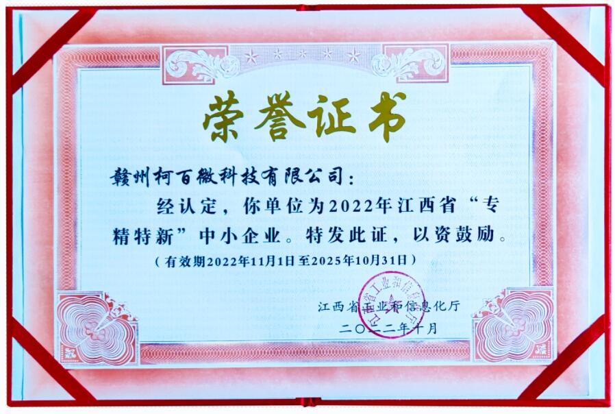 2022年江西省“專(zhuān)精特新”中小企業(yè)證書(shū)（柯百微）