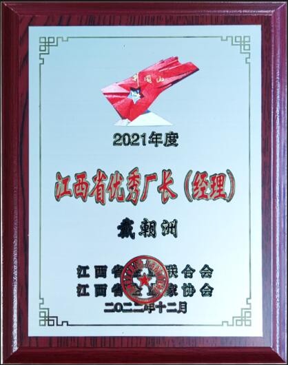 2022年度江西省優(yōu)秀廠(chǎng)長(cháng)經(jīng)理（牌匾）