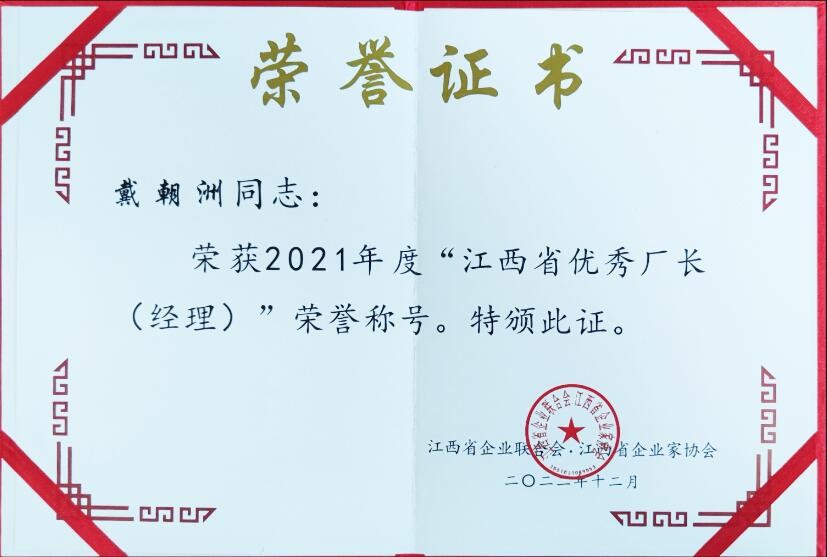 2022年度江西省優(yōu)秀廠(chǎng)長(cháng)經(jīng)理（榮譽(yù)證書(shū)）