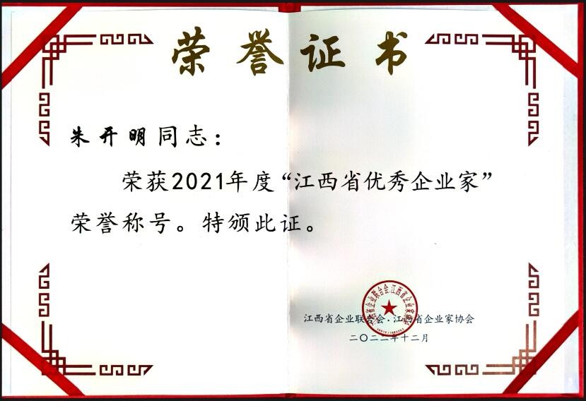 2022年度江西省優(yōu)秀企業(yè)家（證書(shū)）