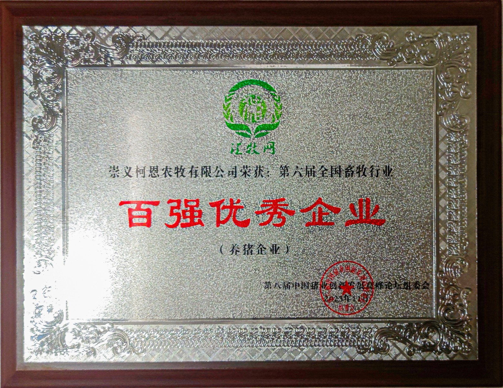 百強優(yōu)秀養豬企業(yè)（2023年）