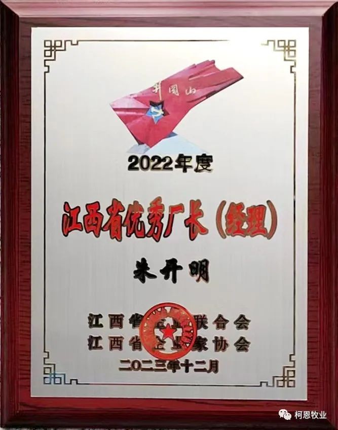 江西省優(yōu)秀廠(chǎng)長(cháng)經(jīng)理（牌匾-2023年）