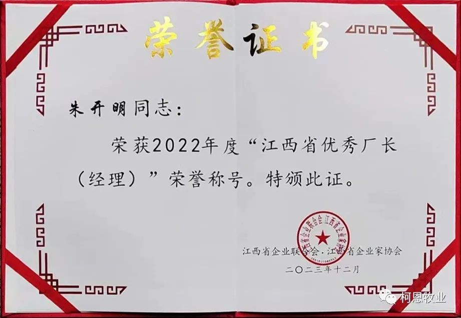江西省優(yōu)秀廠(chǎng)長(cháng)經(jīng)理（證書(shū)-2023年）