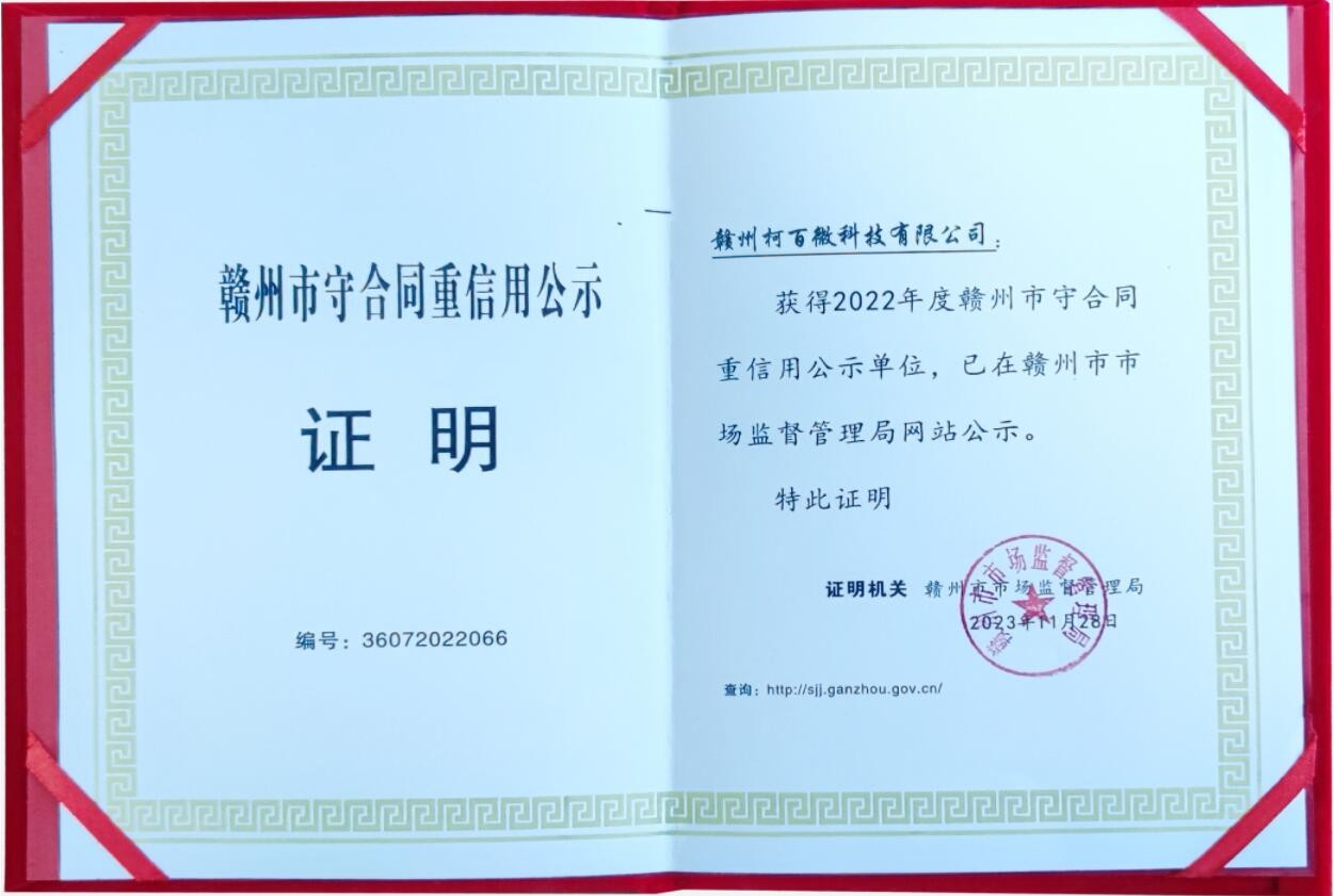 守合同重信用企業(yè)（柯百微）證書(shū)