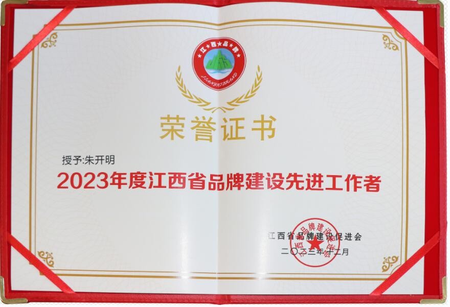 2023年度江西省品牌建設先進(jìn)工作者（證書(shū)）