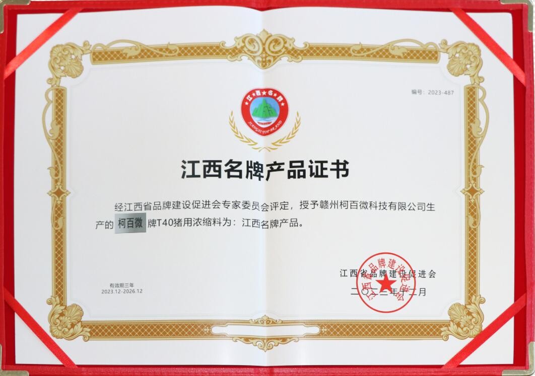 2023年度江西品牌產(chǎn)品牌證書(shū)（柯百微-T40豬用濃縮料）