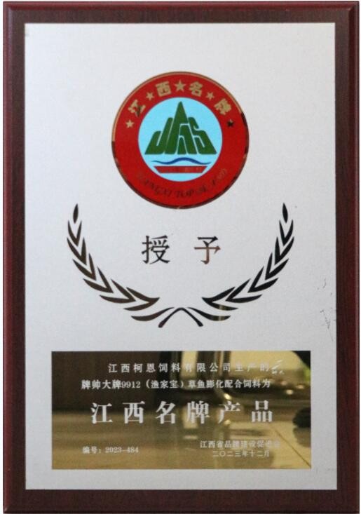2023年度江西品牌產(chǎn)品牌匾（江西柯恩-帥大牌漁家寶膨化魚(yú)料）